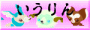 いうりんさま